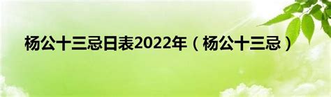 楊公忌日2023|2023年什么时候杨公忌？2023农历癸卯年杨公忌日期，2023年杨。